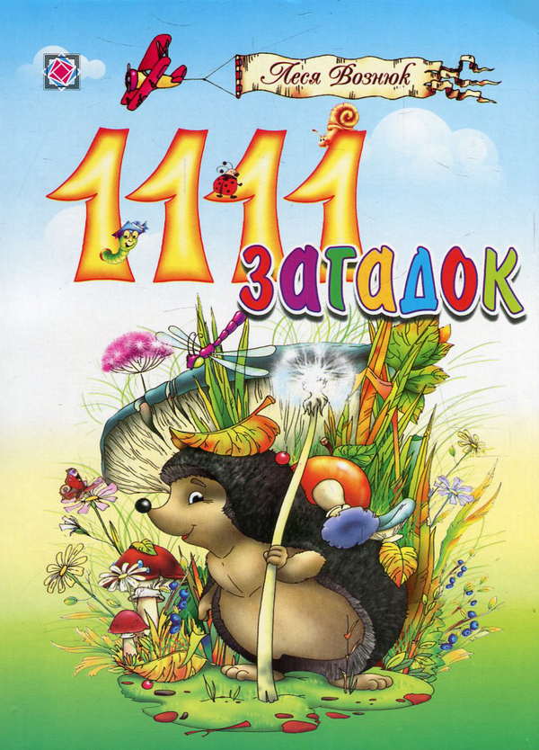 Книга 1111 загадок