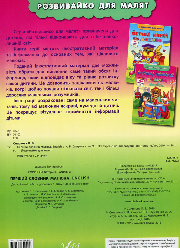 Бумажная книга «Перший словник малюка. English», автор Екатерина Смирнова - фото №1