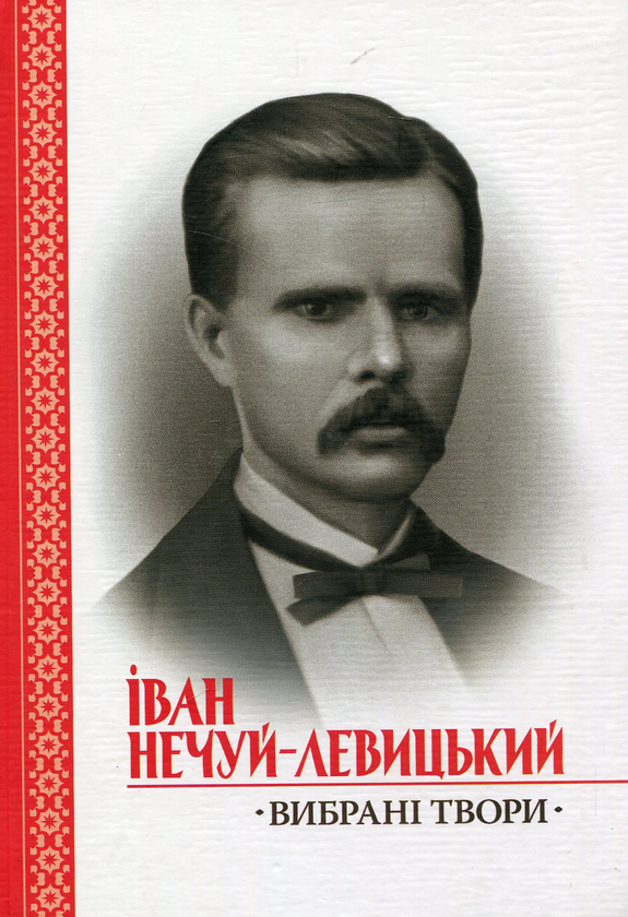 Бумажная книга «Вибрані твори», автор Иван Нечуй-Левицкий - фото №1