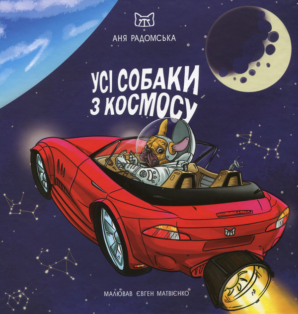 Книга Усі собаки з космосу
