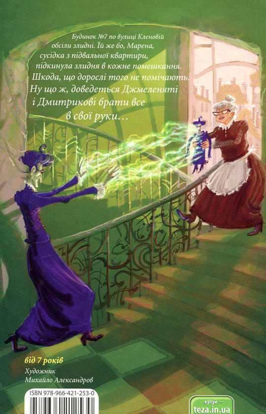 Бумажная книга «Джмеленя та володарка злиднів. Книга 1», авторов Галина Микитчак, Тарас Микитчак - фото №1