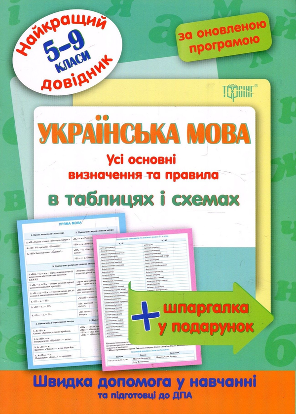 Книга Українська мова в таблицях і схемах. 5-9 класи
