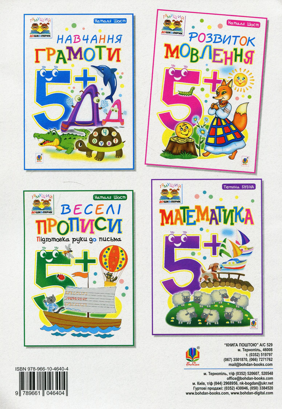 Бумажная книга «Розвиток мовлення 5+», автор Наталия Шост - фото №1