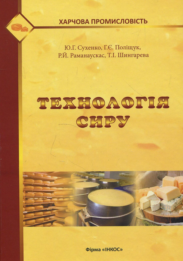 Бумажная книга «Технологія сиру», авторов Галина Полищук, Юрий Сухенко, Римгаудас Раманаускас, Татьяна Шингарева - фото №1