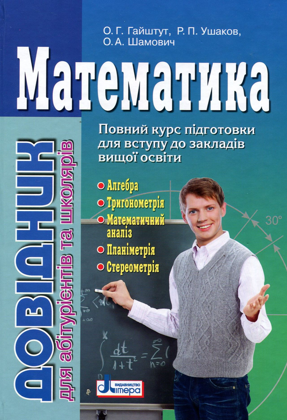 Книга Математика. Довідник для абітурієнтів та школярів