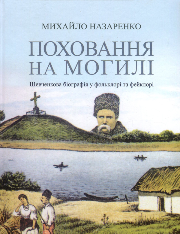Книга Поховання на могилі. Шевченкова біографія у фольклорі...