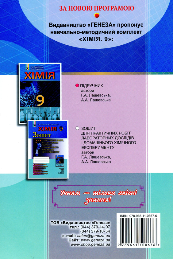 [object Object] «Хімія. Зошит для практичних робіт, лабораторних дослідів і домашнього хімічного експерименту. 9 клас», авторів Анна Лашевська, Алина Лашевская - фото №2 - мініатюра