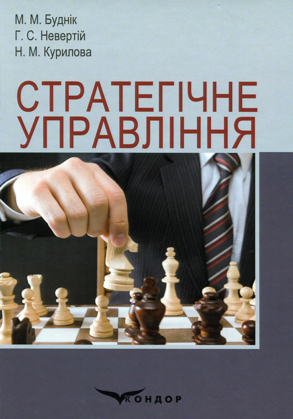 Книга Стратегічне управління