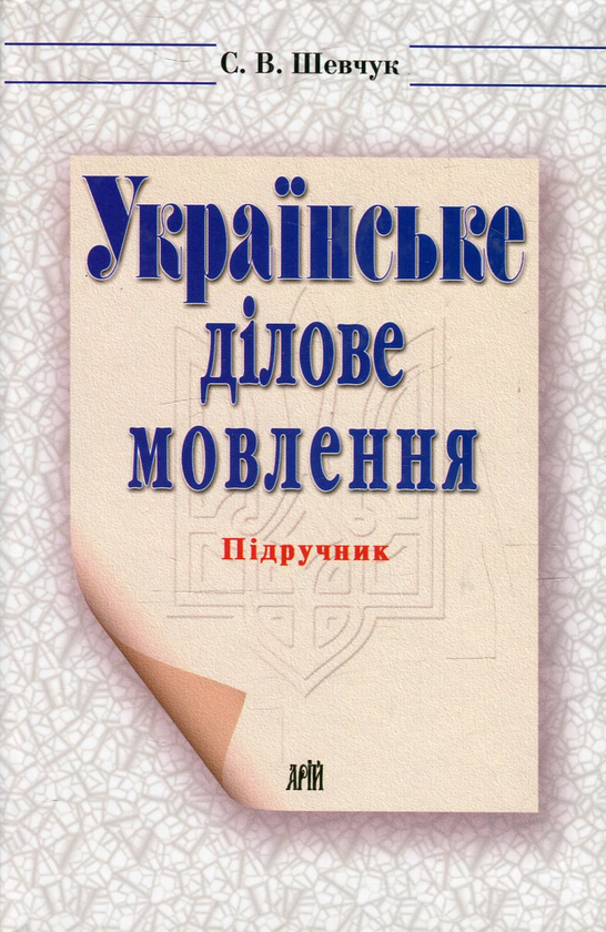 Бумажная книга «Українське ділове мовлення. Практикум з українського ділового мовлення (комплект из 2 книг) », авторов Светлана Шевчук, Оксана Кабиш - фото №1