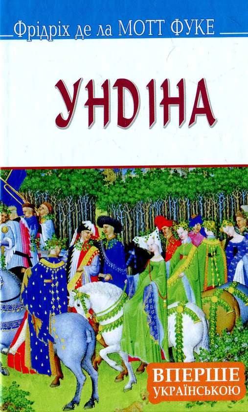 Книга Ундіна