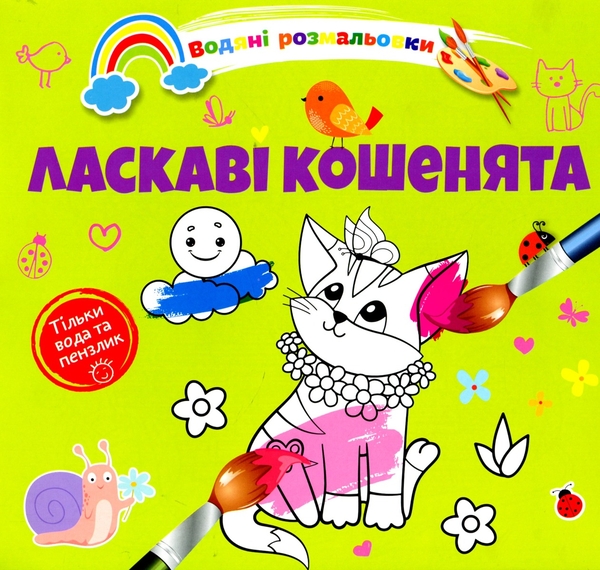 Водяні розмальовки 4. Ласкаві кошенята