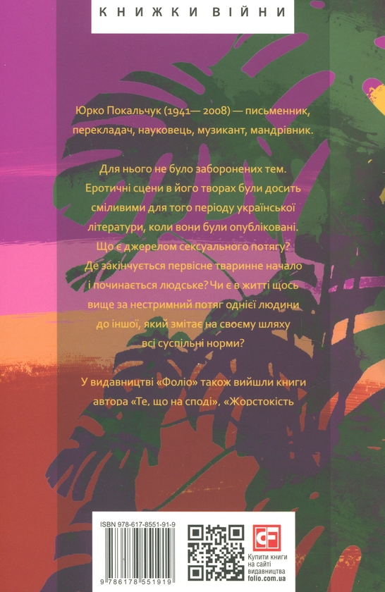 Бумажная книга «Паморочливий запах джунглів», автор Юрий Покальчук - фото №1