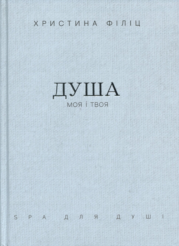 Бумажная книга «Душа моя і твоя. Spa для душі (у футлярі)», автор Кристина Филиц - фото №1