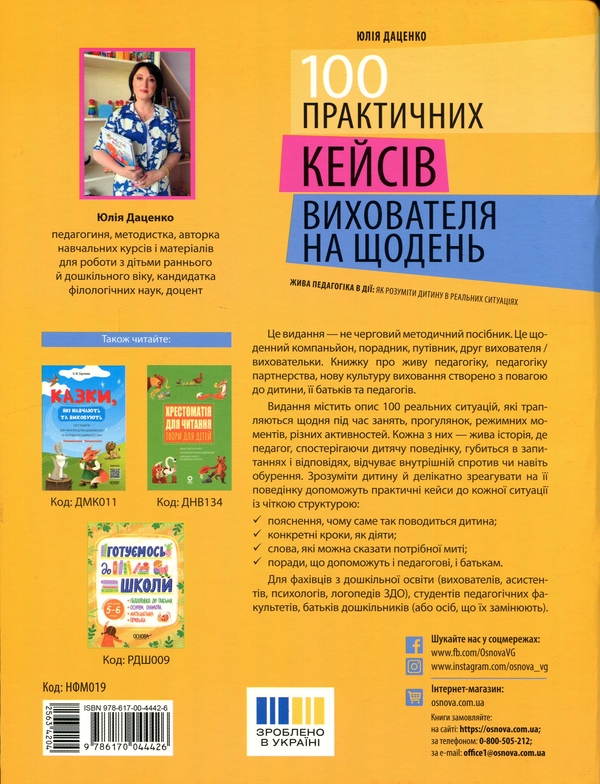 Бумажная книга «100 практичних кейсів вихователя на щодень», автор Юлия Даценко - фото №1