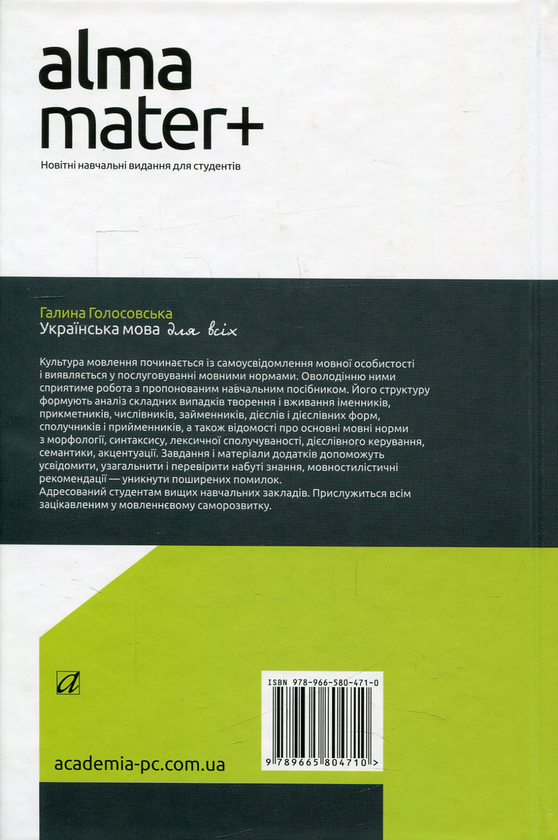 Бумажная книга «Українська мова для всіх», автор Галина Голосовская - фото №1
