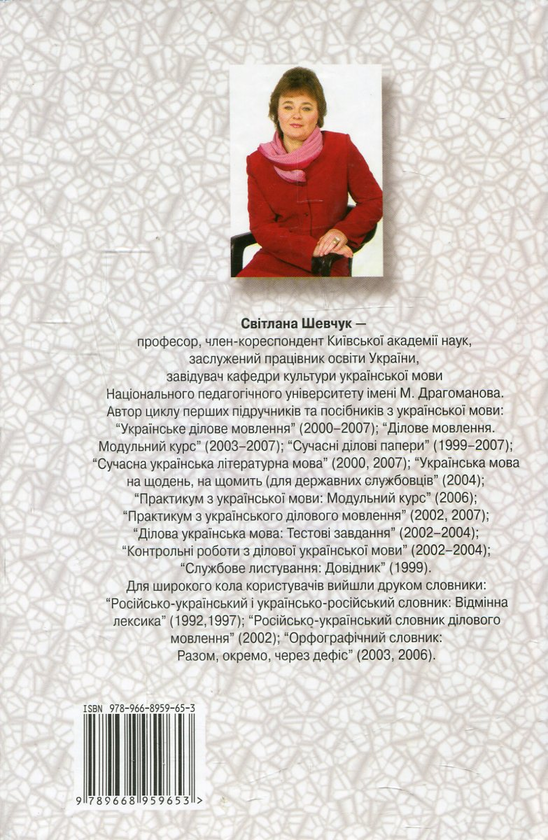 Бумажная книга «Українське ділове мовлення. Практикум з українського ділового мовлення (комплект из 2 книг) », авторов Светлана Шевчук, Оксана Кабиш - фото №1