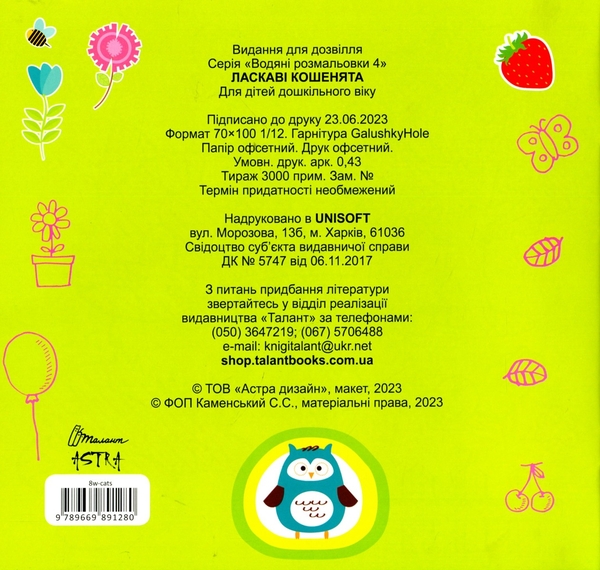 Бумажная книга «Водяні розмальовки 4. Ласкаві кошенята» - фото №1