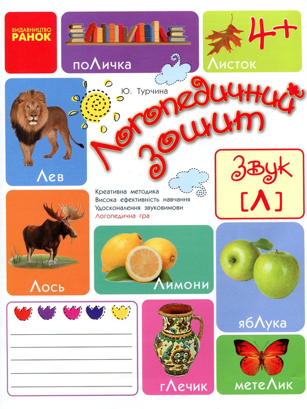 [object Object] «Логопедичний зошит. Звук Л», автор Юлия Турчина - фото №1