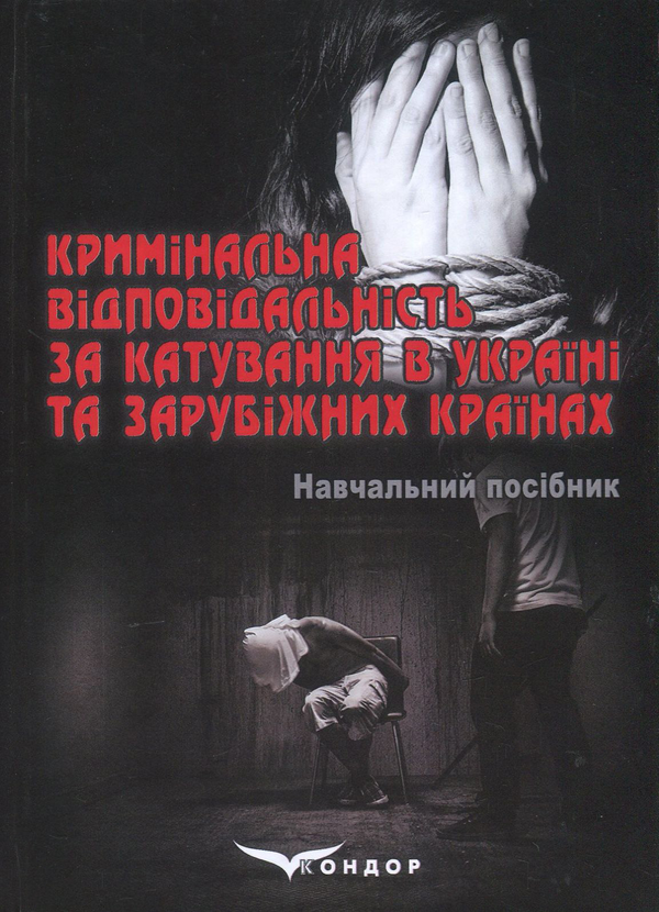 Книга Кримінальна відповідальність за катування в Україні...