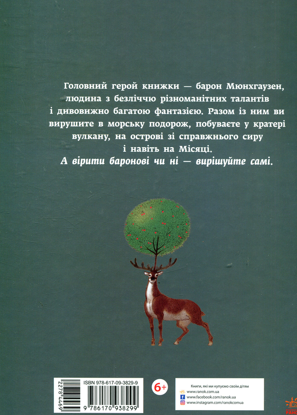 [object Object] «Пригоди барона Мюнхгаузена», автор Рудольф Эрих Распе - фото №3 - миниатюра