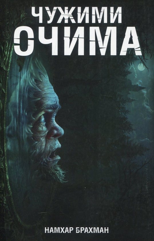 Паперова книга «Чужими очима», автор Намхар Брахман - фото №1