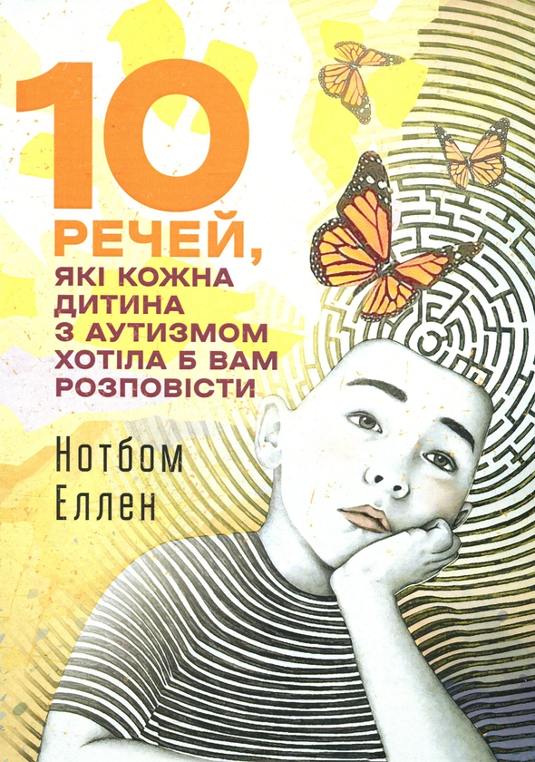 Paper book «10 речей, які кожна дитина з аутизмом хотіла б вам розповісти», author Эллен Нотбом / Еллен Нотбом /  - фото №1