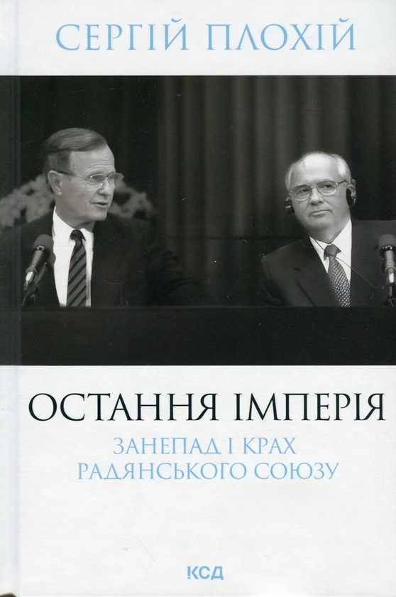 Бумажная книга «Остання імперія. Занепад і крах Радянського Союзу», автор Сергей Плохий - фото №1