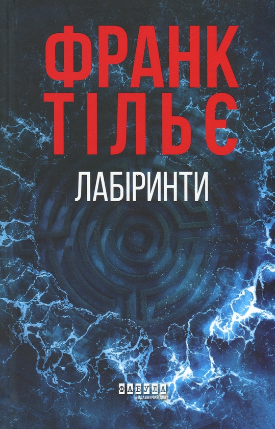 Паперова книга «Калеб Траскман (комплект із 3-х книг)», автор Франк Тільє - фото №1