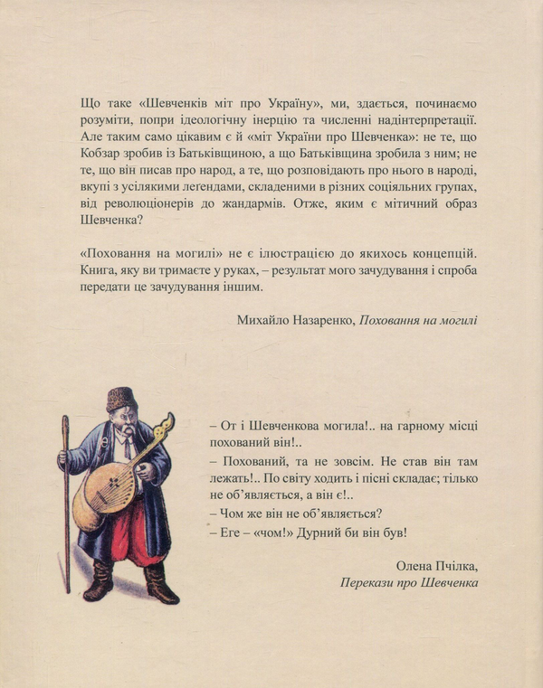 Бумажная книга «Поховання на могилі. Шевченкова біографія у фольклорі та фейклорі», автор Михаил Назаренко - фото №1