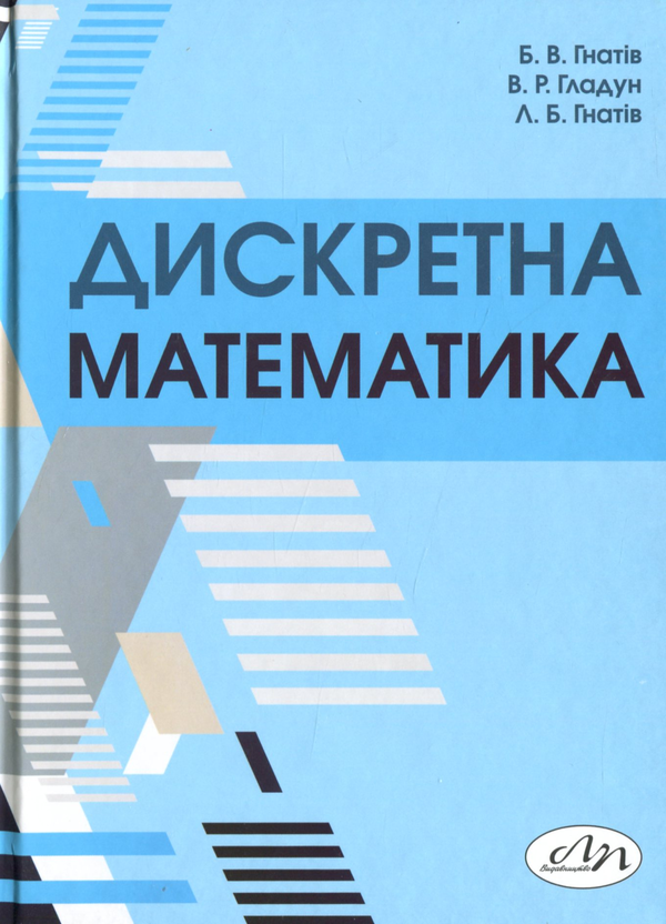 Книга Дискретна математика