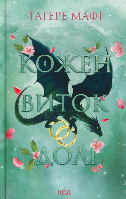 Бумажная книга «Кожен виток долі», автор Тагере Мафи - фото №1