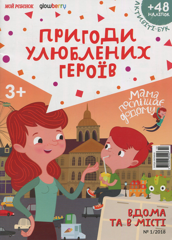 Бумажная книга «Активіті-бук із наліпками. Журнал. Випуск №1. Мама поспішає додому », автор Ольга Черепанова - фото №1