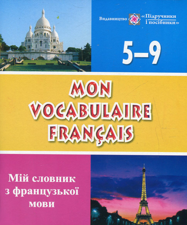 Книга Mon vocabulaire francais. Мій словник з французької...