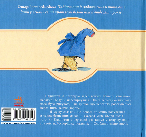 Бумажная книга «Падінгтон на прогулянці», автор Майкл Бонд - фото №1