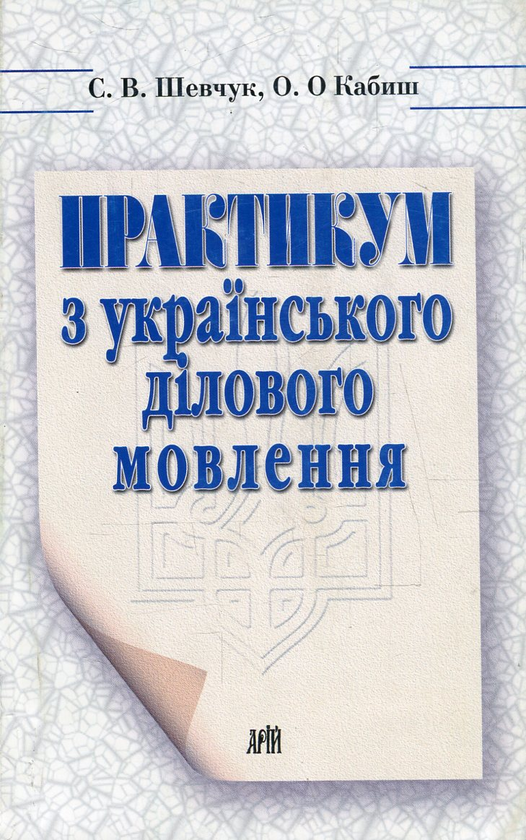 Бумажная книга «Українське ділове мовлення. Практикум з українського ділового мовлення (комплект из 2 книг) », авторов Светлана Шевчук, Оксана Кабиш - фото №1