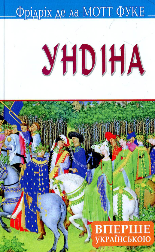 Бумажная книга «Ундіна», автор Фридрих де ла Мотт Фуке - фото №1