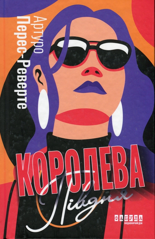[object Object] «Королева Півдня», автор Артуро Перес-Реверте - фото №1