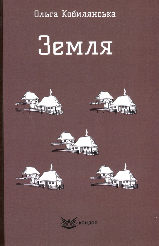 Бумажная книга «Земля», автор Ольга Кобылянская - фото №1