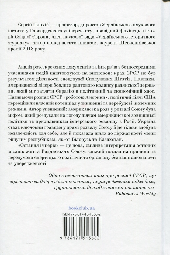 Бумажная книга «Остання імперія. Занепад і крах Радянського Союзу», автор Сергей Плохий - фото №1