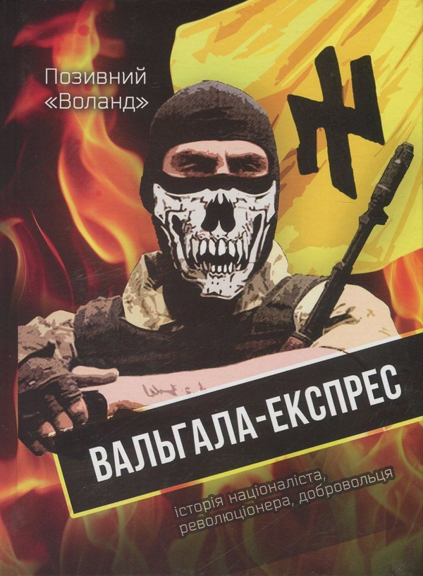 Бумажная книга «Вальгала-експрес», автор Позывной «Воланд» - фото №1