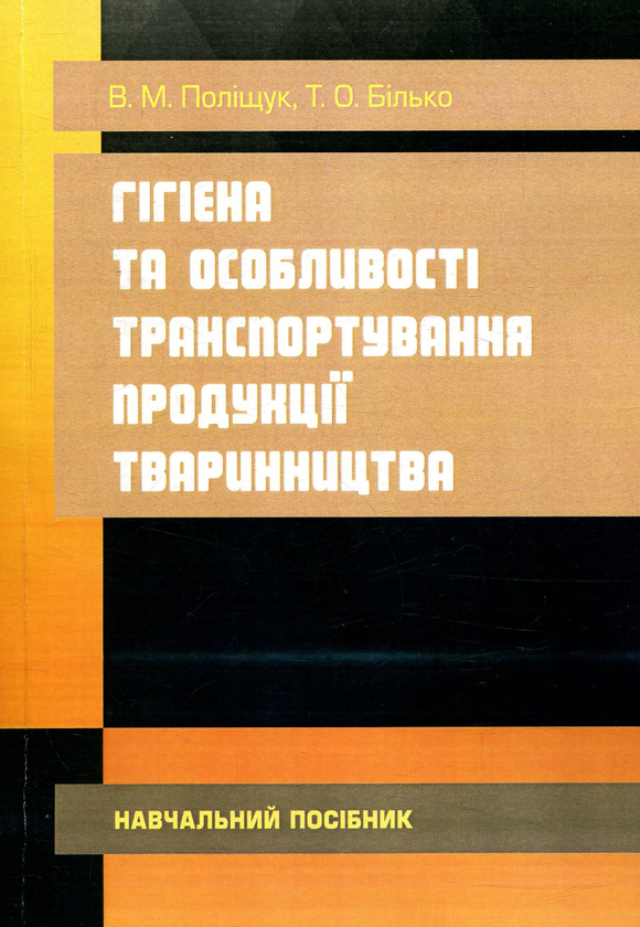 Книга Гігієна та особливості транспортування продукції...