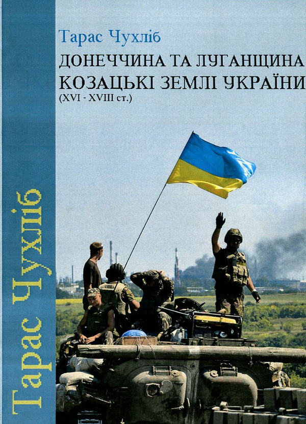 Паперова книга «Донеччина та Луганщина - козацькі землі України (XVI-XVIII ст.)», автор Тарас Чухліб - фото №1