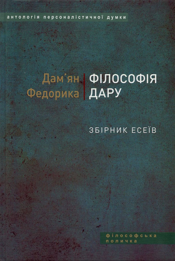 Філософія дару