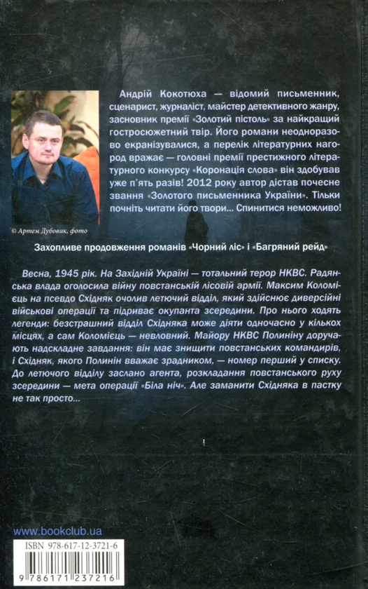 Паперова книга «Біла ніч», автор Андрій Кокотюха - фото №1