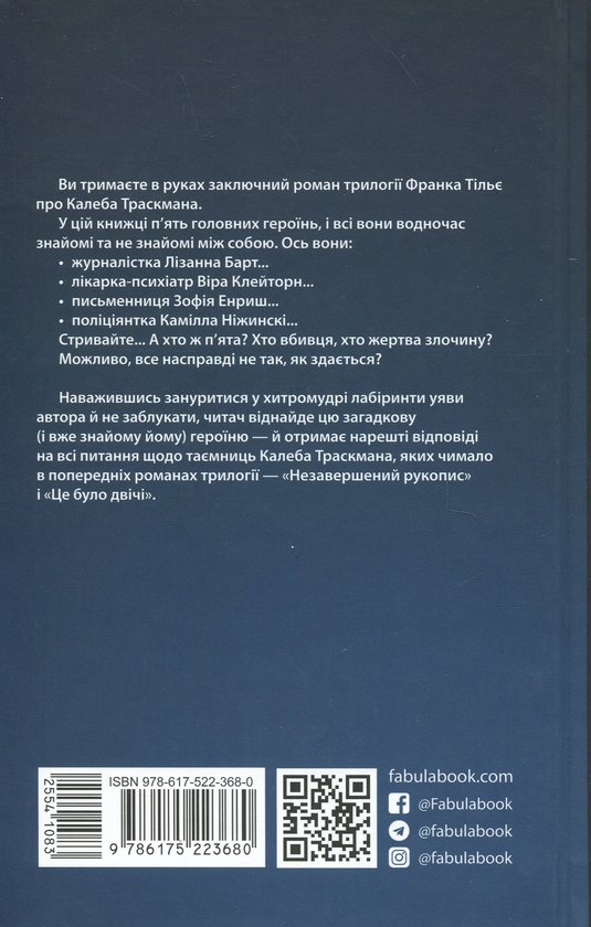 Бумажная книга «Калеб Траскман. Книга 3. Лабіринти», автор Франк Тилье - фото №1