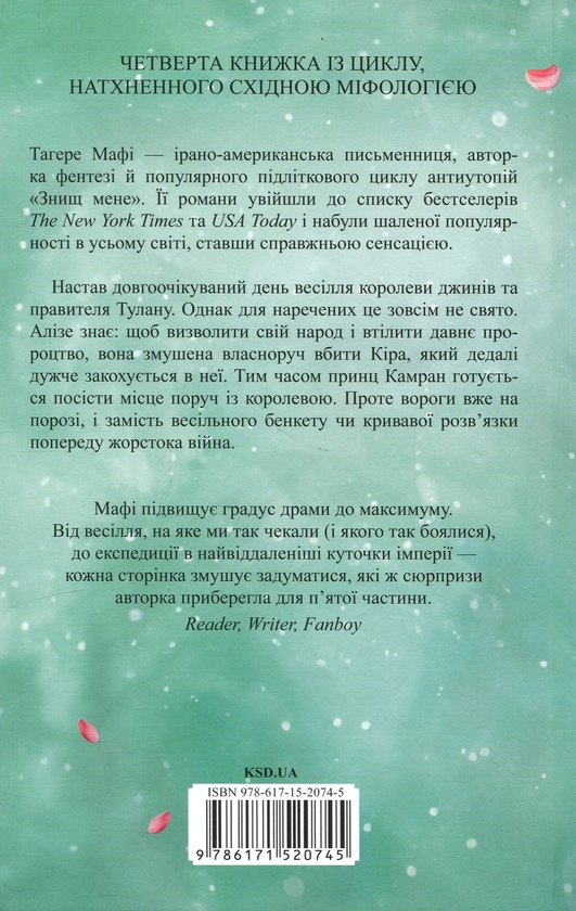 Бумажная книга «Кожен виток долі», автор Тагере Мафи - фото №1
