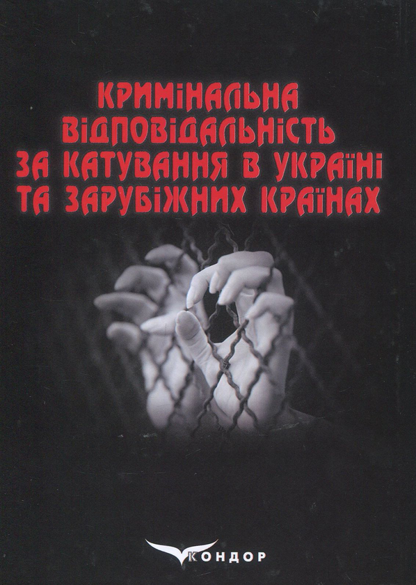 Паперова книга «Кримінальна відповідальність за катування в Україні та зарубіжних країнах» - фото №1