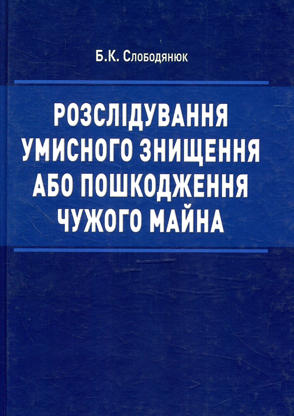 [object Object] «Розслідування умисного знищення або пошкодження чужого майна», автор Б. Слободянюк - фото №1