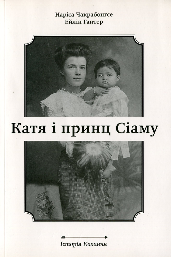 Бумажная книга «Катя і принц Сіаму», авторов Нариса Чакрабонгсе, Эйлин Гантер - фото №1