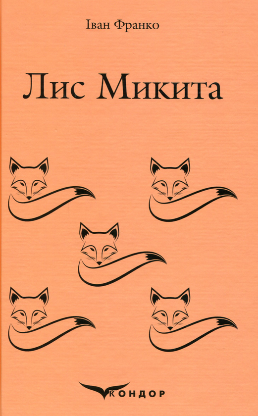 Паперова книга «Лис Микита», автор Іван Франко - фото №1